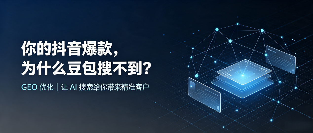 你的抖音爆款，为什么豆包搜不到？读懂 GEO，抢占长阳土家族自治县 AI 搜索新流量